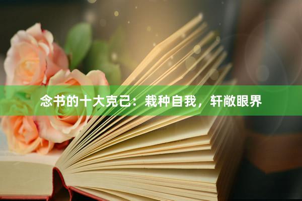 念书的十大克己：栽种自我，轩敞眼界