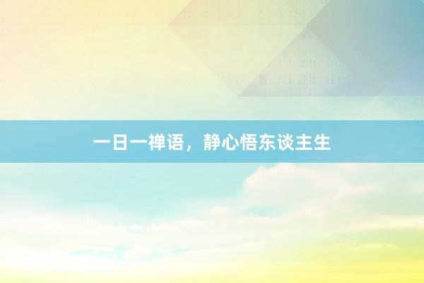 一日一禅语，静心悟东谈主生