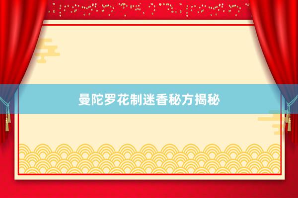 曼陀罗花制迷香秘方揭秘