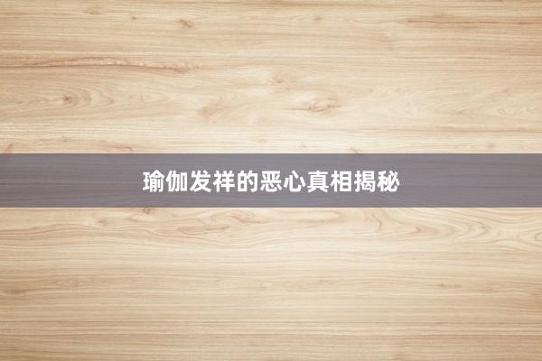 瑜伽发祥的恶心真相揭秘