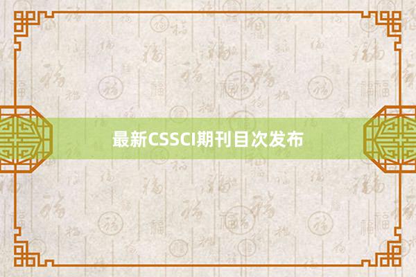 最新CSSCI期刊目次发布